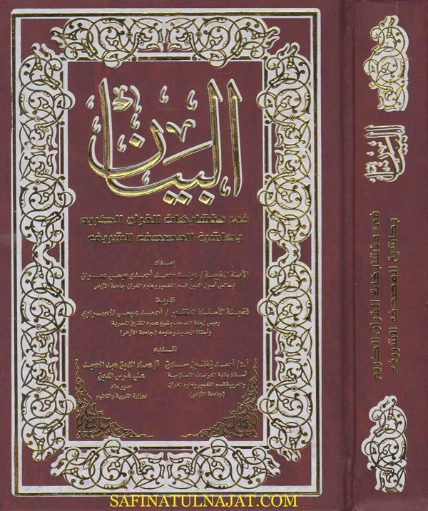 البيان في متشابهات القران الكريم بحاشية المصحف الشريف | دولة محمد احمدي عمران