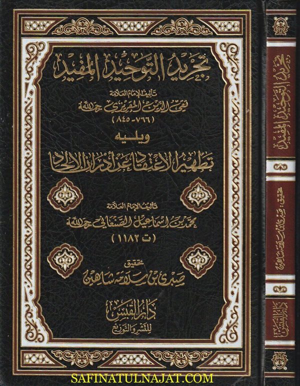 تجريد التوحيد المفيد ويليه تطهير الاعتقاد عن ادران الالحاد | المقريزي | الصنعاني | ط. دار القبس