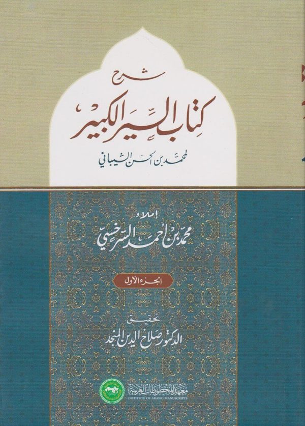 شرح كتاب السير الكبير لمحمد بن الحسن الشيباني | محمد بن احمد السرخسي