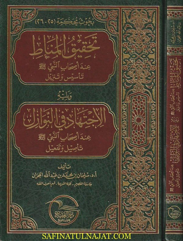تحقيق المناط عند أصحاب النبي ويليه الاجتهاد في النوازل | سليمان بن محمد بن عبد الله النجران