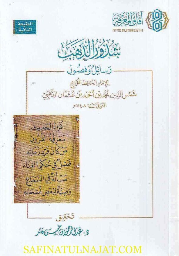شذور الذهب رسائل وفصول | شمس الدين محمد بن احمد بن عثمان الذهبي