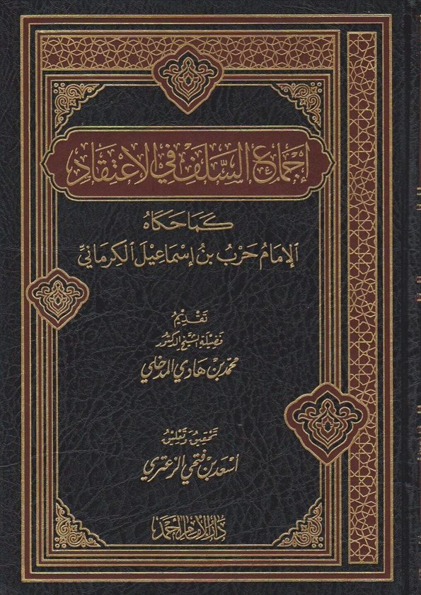 اجماع السلف في الاعتقاد كما حكاه الامام حرب بن اسماعيل الكرماني