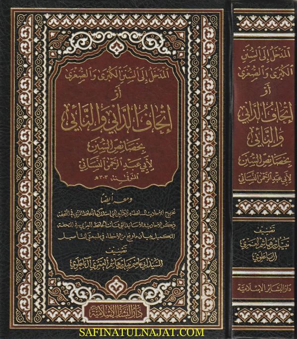 المدخل الى السنن الكبرى و الصغرى أو إتحاف الداني والنائي بخصائص السنن لابي عبد الرحمن النسائي | أبي عاصم نبيل هاشم الغمري آل باعلوي
