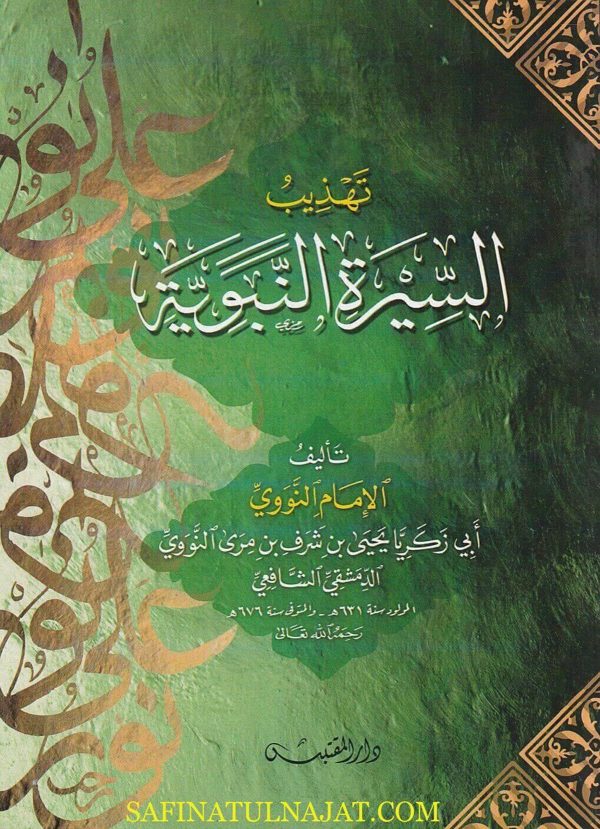 تهذيب السيرة النبوية | الامام النووي | ط. دار المقتبس
