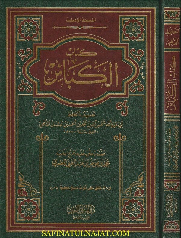 كتاب الكبائر | الامام الذهبي | ط. دار الميراث النبوي