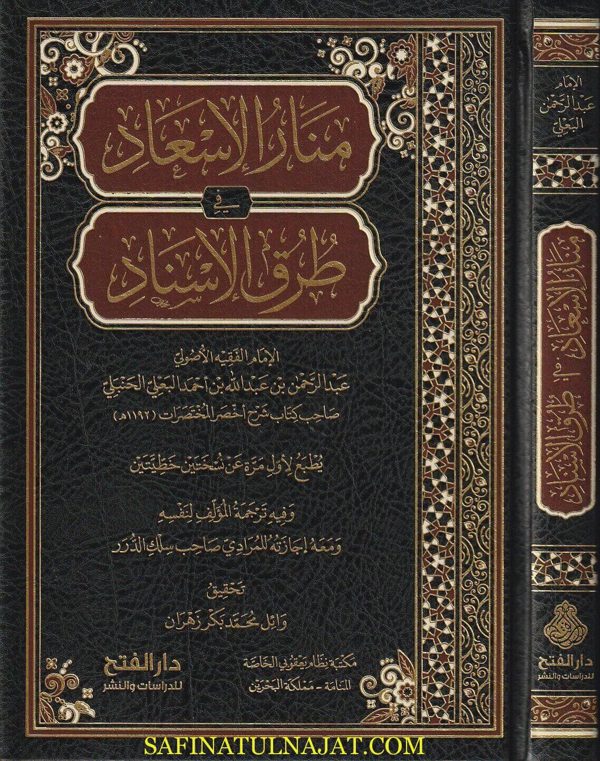 منار الاسعاد في طرق الاسناد | عبد الرحمن بن عبد الله بن أحمد البعلي الحنبلي