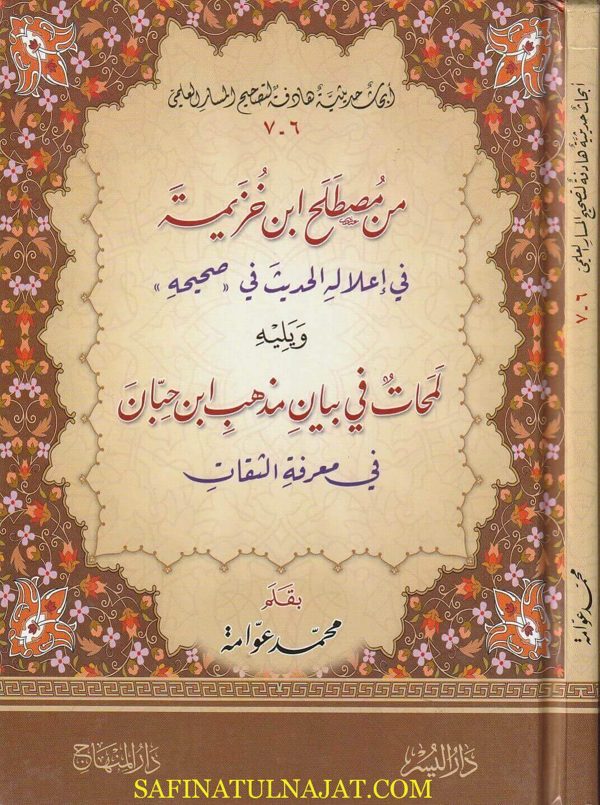 من مصطلح ابن خزيمة في إعلال الحديث في صحيحه ويليه لمحات في بيان مذهب ابن حبان في معرفة الثقات | محمد عوامة