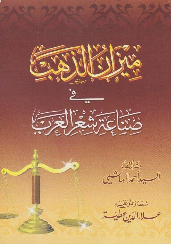 ميزان الذهب في صناعة شعر العرب | السيد احمد الهاشمي