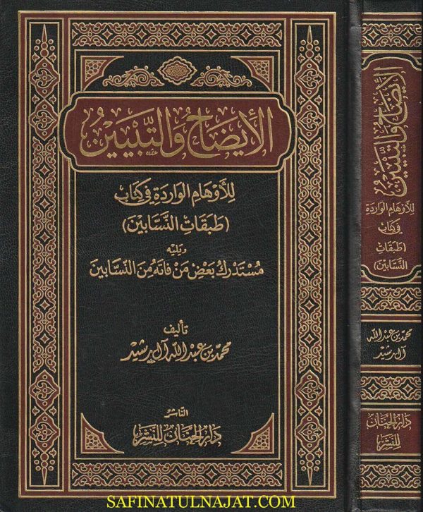 الأيضاح والتبيين للأوهام الواردة في كتاب طبقات النسابين | محمد بن عبد الله آل رشيد