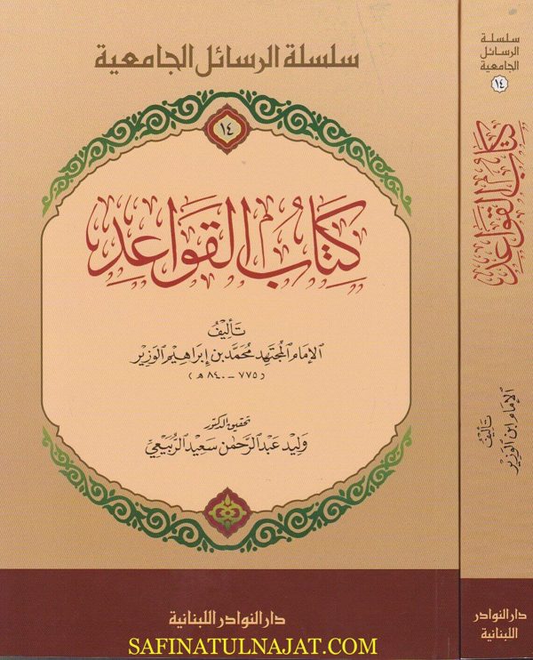 كتاب القواعد | محمد بن ابراهيم الوزير