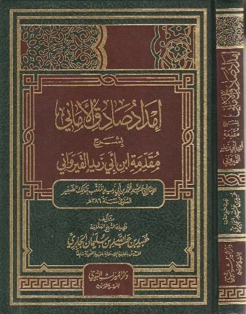 أمداد صادق الأماني بشرح مقدمة ابن أبي زيد القيرواني
