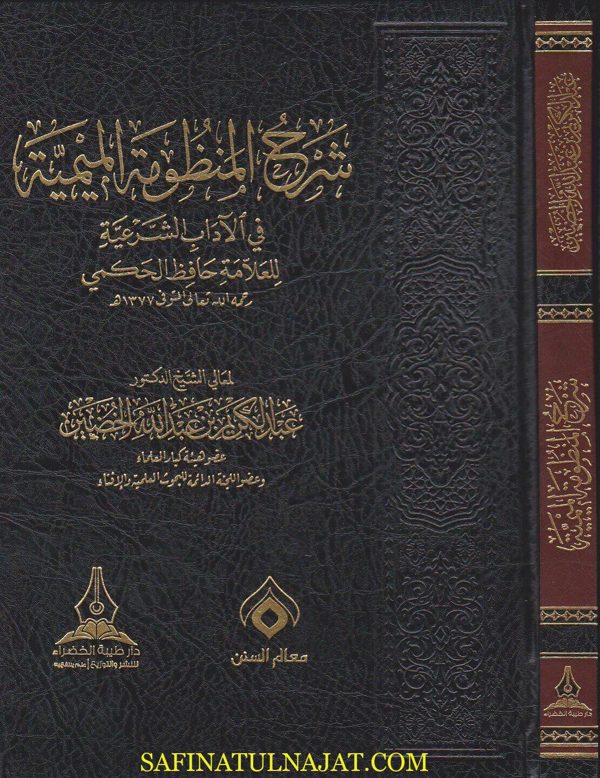شرح المنظومة الميمية في الاداب الشرعية | حافظ الحكمي | عبد الكريم بن عبد الله الخضير