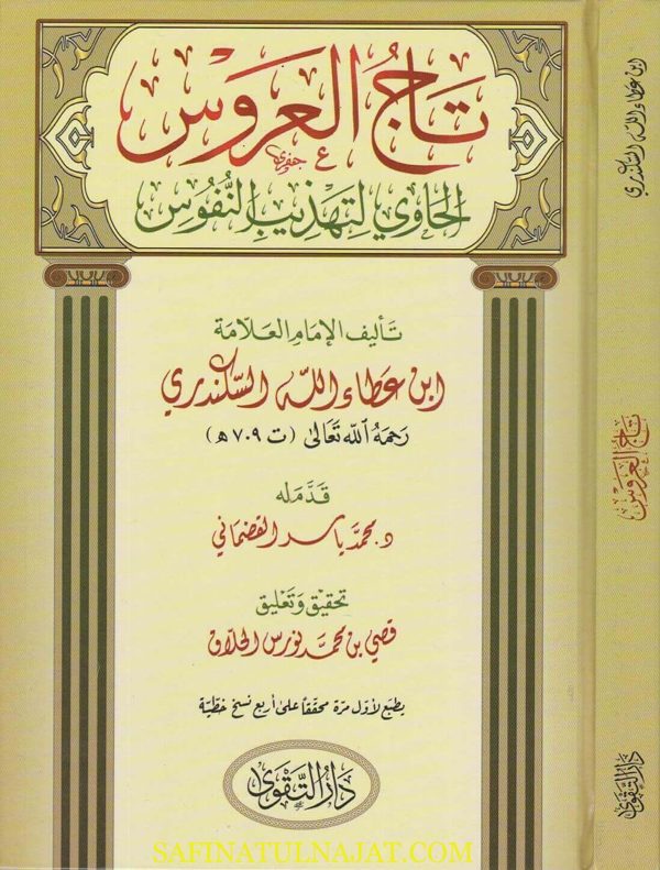 تاج العروس الحاوي لتهذيب النفوس | ابن عطاء الله السكندري | ط. دار التقوى | كارتوناج