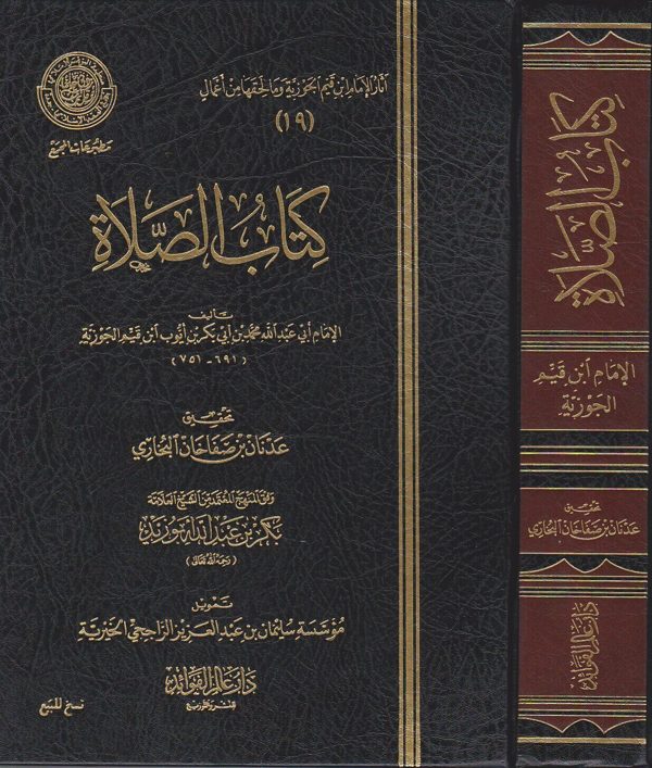كتاب الصلاة | ابن قيم الجوزية | ط. دار عالم الفوائد
