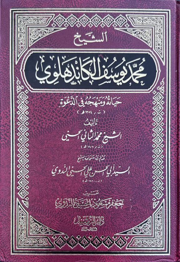 The Life and Methodology of Sheikh Muhammad Yusuf Kandhlawi in Da'wah