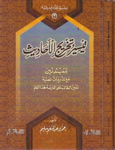 تيسير تخريج الاحاديث للمبتدئين | عمرو عبد المنعم سليم