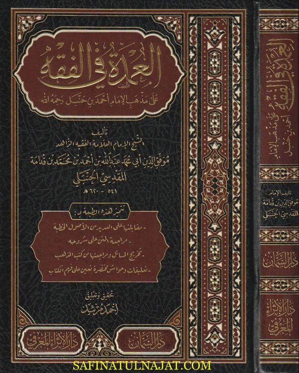 متن عمدة الفقه على مذهب الامام احمد | موفق الدين ابن قدامة المقدسي | ط. دار السمان