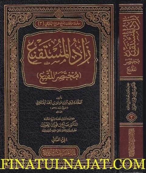 زاد المستقنع مختصر المقنع | الحجاوي | صالح الفوزان