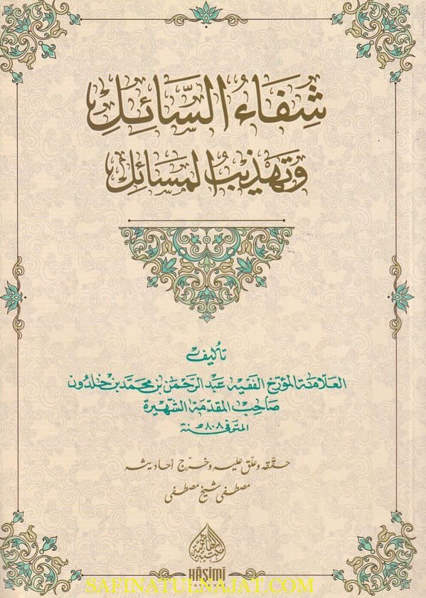 شفاء السائل وتهذيب المسائل | عبد الرحمن بن محمد بن خلدون صاحب المقدمة | ط. المكتبة الهاشمية | غلاف ورقي