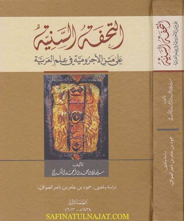 التحفة السنية على متن الاجرومية في علم العربية | سليمان بن محمد الكندي | ط. وزارة الثقافة في سلطنة عمان