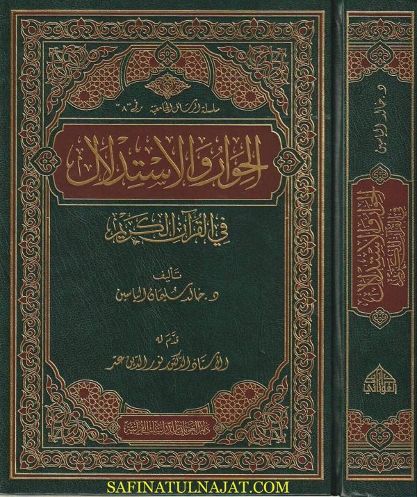 الحوار والاستدلال في القران الكريم | خالد سليمان الياسين