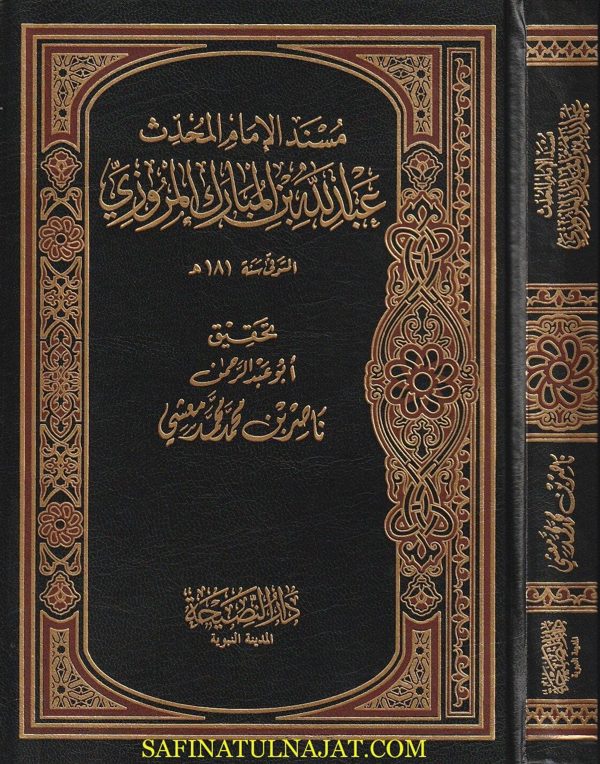 مسند الامام المحدث عبد الله بن المبارك المروزي