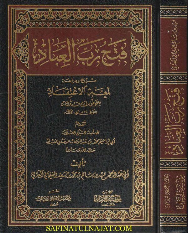 فتح رب العباد شرح ودراسة لمعة الاعتقاد | موفق الدين إبن قدامة المقدسي | ابي عبد الرحمن فهد بن سالم بن محمد السليماني العدلي