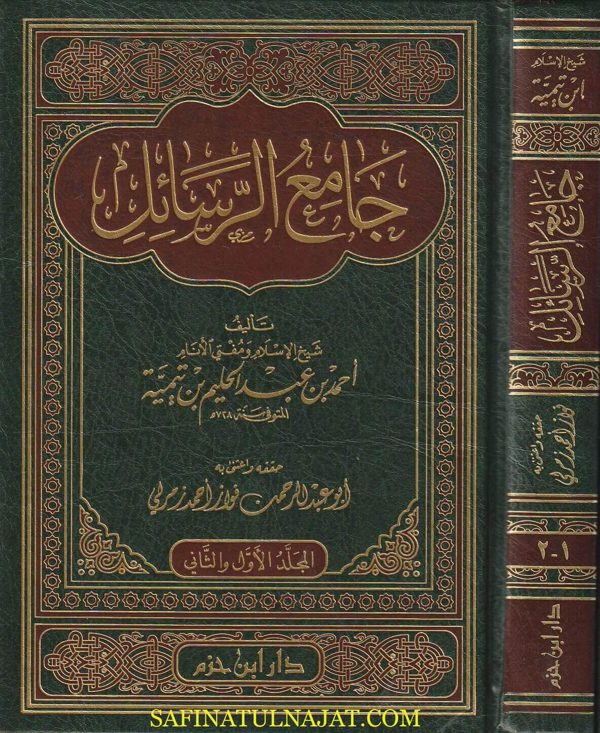 جامع الرسائل | احمد بن عبد الحليم بن تيمية | ط. دار ابن حزم | القسم الاول والثاني