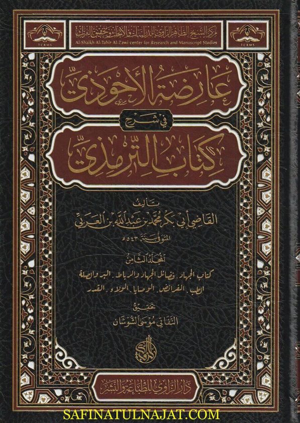 عارضة الأحوذي في شرح سنن الترمذي | الامام الترمذي | أبي بكر بن العربي المالكي | ط. دار الزاوي | 11 مجلد