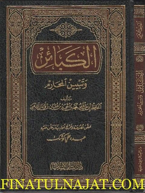 الكبائر وتبيين المحارم | الامام الذهبي