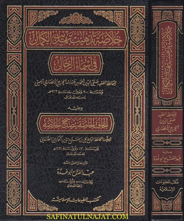 خلاصة تهذيب تهذيب الكمال في اسماء الرجال | صفي الدين الخزرجي اليمني | صلاح الدين الكوكباني