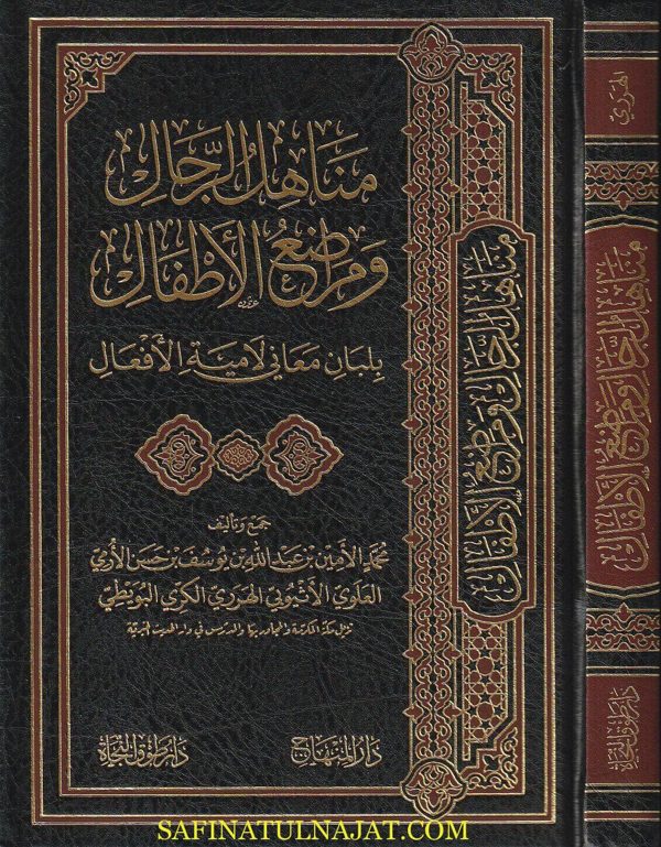 مناهل الرجال ومراضع الأطفال بلبان معاني لامية الأفعال | محمد الامين الاثيوبي الهرري البوطي | ط. دار المنهاج