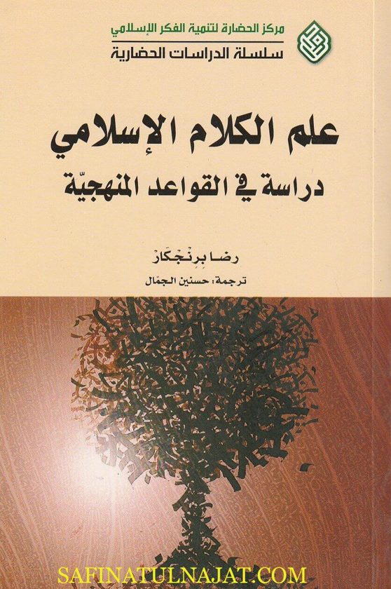 علم الكلام دراسة في القواعد المنهجية | رضا برنجكار