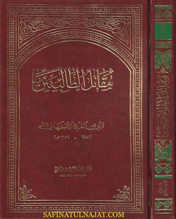 مقاتل الطالبيين | ابي الفرج الأصفهاني | ط. دار احياء التراث العربي