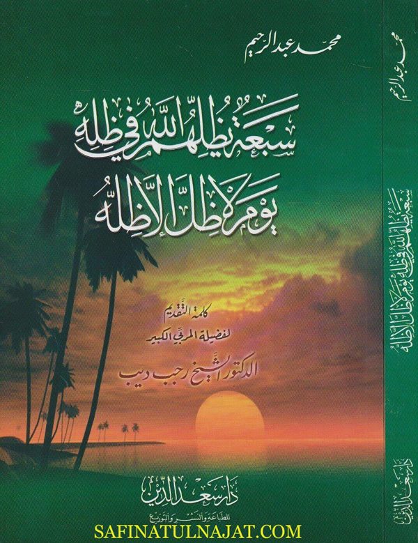 سبعة يظلهم الله في ظله يوم لا ظل ال ظله | محمد عبد الرحيم