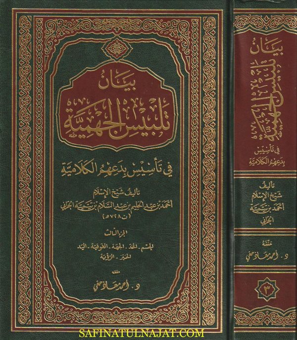 بيان تلبيس الجهمية في تأسيس بدعهم الكلامية | إبن تيمية | ط. مجمع الملك فهد | 10 مجلد