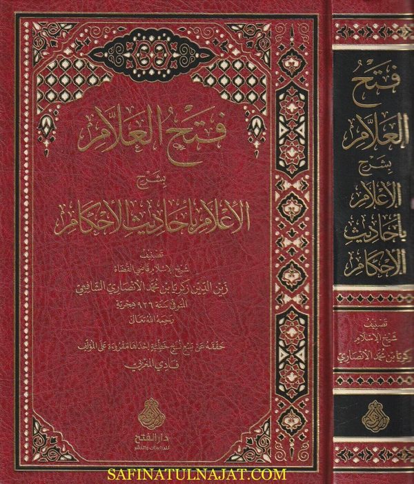فتح العلام بشرح الأعلام باحاديث الأحكام | بدر الدين بن جماعة | زكريا الانصاري | ط. دار الفتح