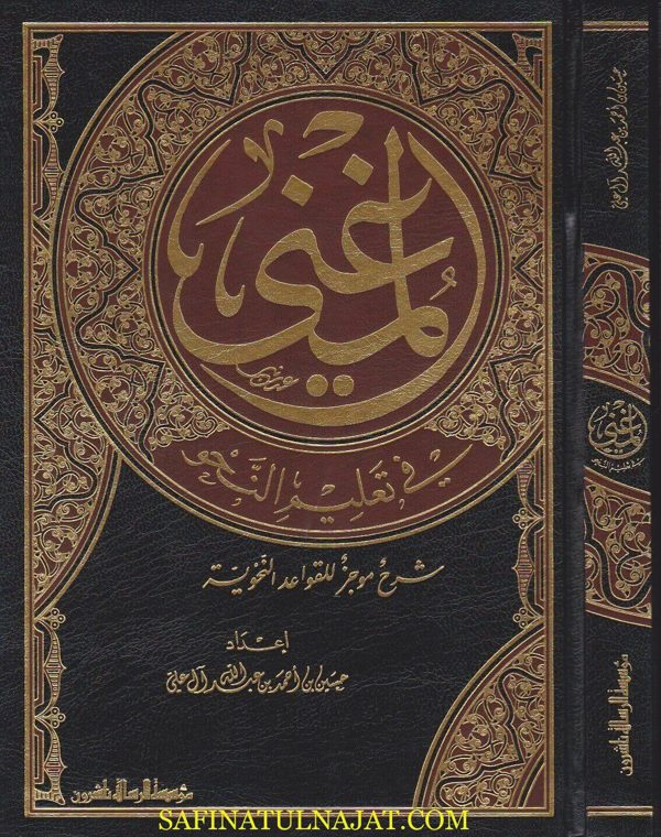 المغني في تعليم النحو | حسين بن احمد بن عبد الله ال علي