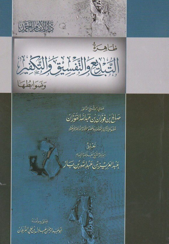 ظاهرة التبديع والتفسيق والتكفير وظوابطها | صالح الفوزان | عبد العزيز بن باز