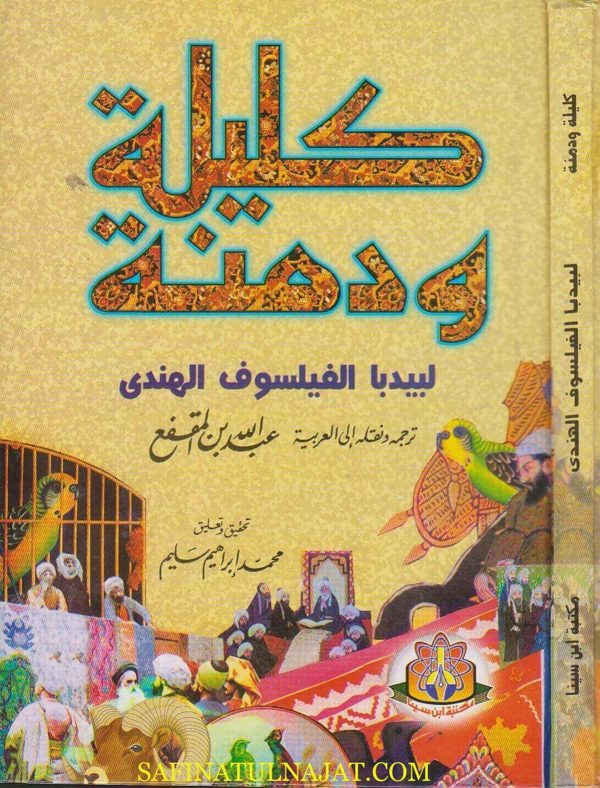 كليلة ودمنة | الفيلسوف الهندي بيدبا | ط. مكتبة ابن سينا