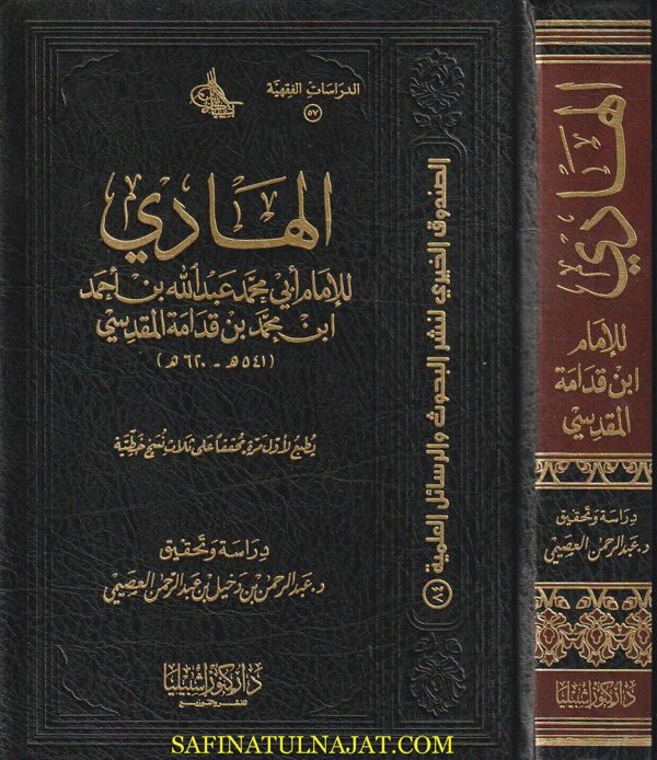 كتاب الهادي او عمدة الحازم في الزوائد على مختصر ابي القاسم | ابن قدامة المقدسي | ط. دار كنوز اشبيليا