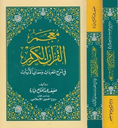 معجم القران في شرح المفردات والمعاني | عفيف عبد الفتاح طبارة