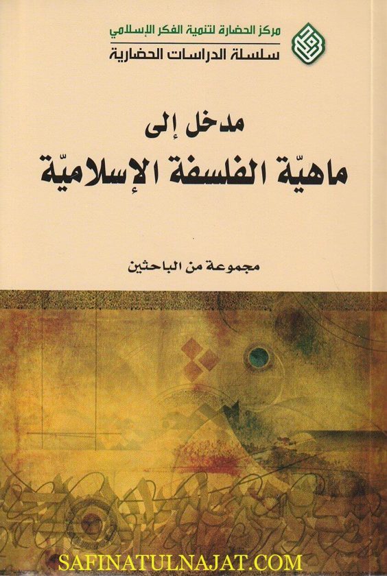 مدخل الى ماهية الفلسفة الاسلامية | مجموعة من الباحثين