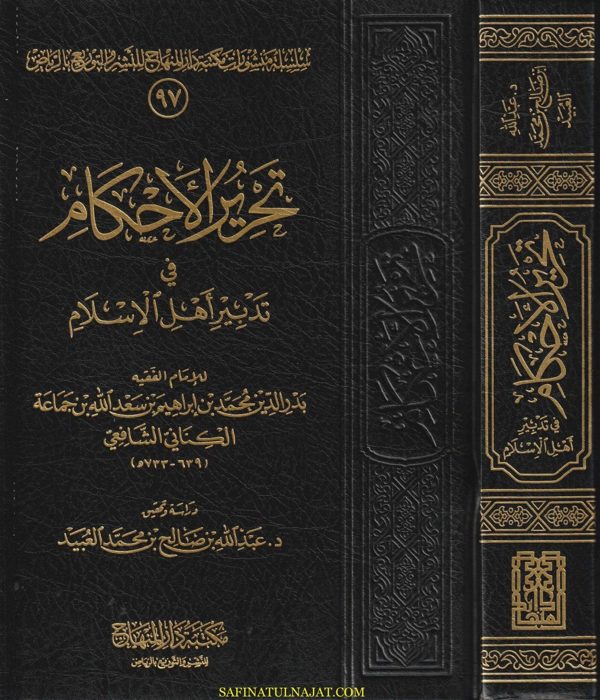 تحرير الاحكام في تدبير اهل الاسلام | بدر الدين بن جماعة الكناني الشافعي