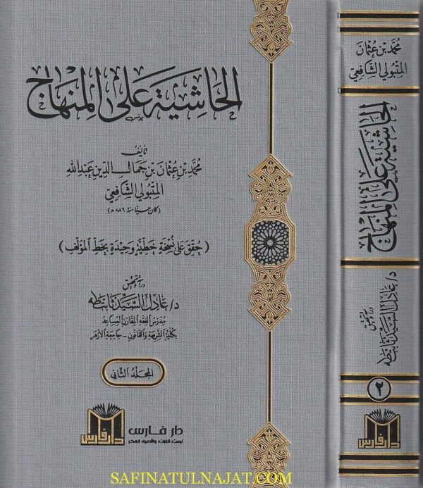 الحاشية على المنهاج | يحيى بن شرف النووي | محمد بن عثمان بن جمال الدين عبد اللله المتبولي الشافعي