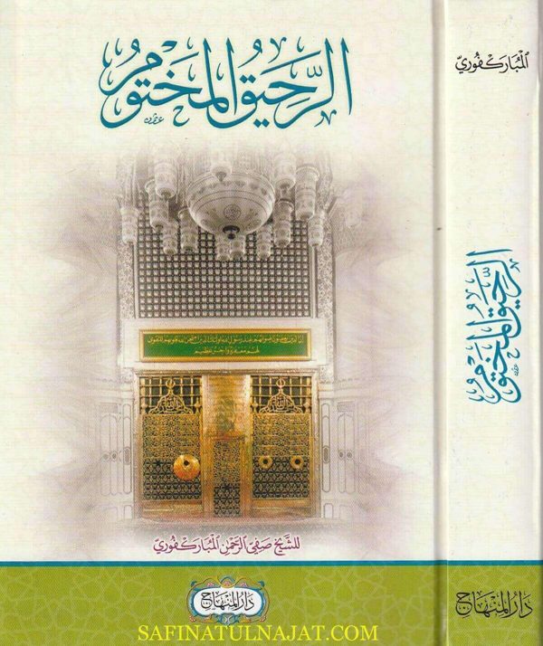 الرحيق المختوم | صفي الرحمن المباركفوري | ط. دار المنهاج