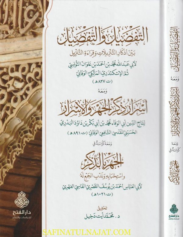 التفضيل والتفصيل بين أذكار التنزيلات وقراءة التنزيل ومعه أسرار ذكر الجهر والاسرار | المالكي الوفائي | الوفائي الشافعي | الفاسي الفهري