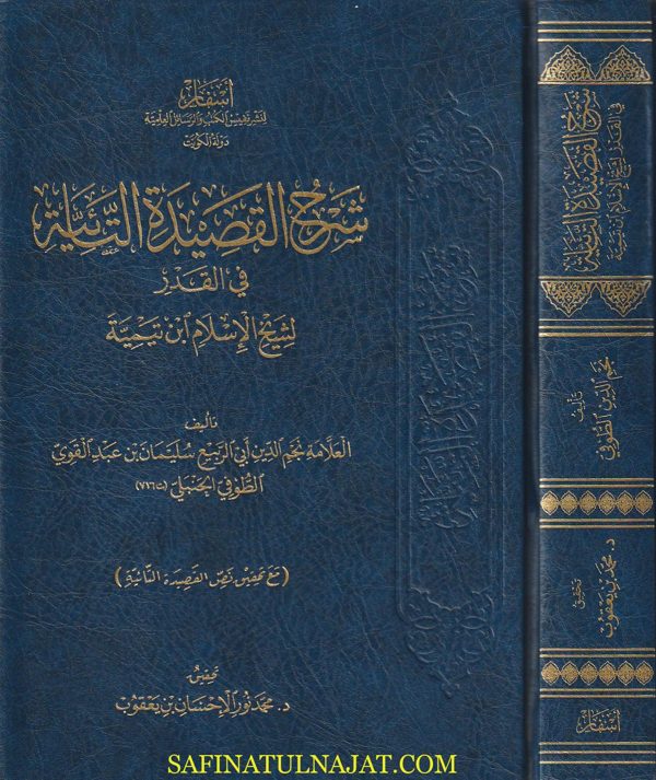 شرح القصيدة التآئية في القدر لشيخ الاسلام إبن تيمية | نجم الدين الطوفي الحنبلي | ط. أسفار