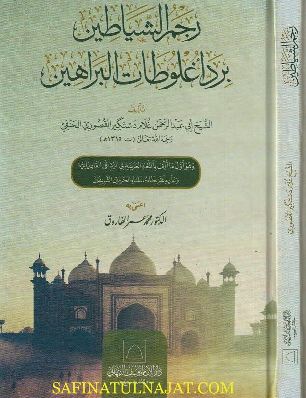 رجم الشياطين برد أغلوطات البراهين | أبي عبد الرحمن غلام دستكير القصوري الحنفي
