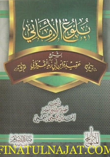 بلوغ الأماني بشرح عقيدة أبن أبي زيد القيرواني ~ إبن ابي زيد القيرواني | احمد النجمي